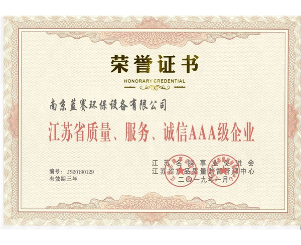江苏省质量、服务、诚信AAA级荣誉证书